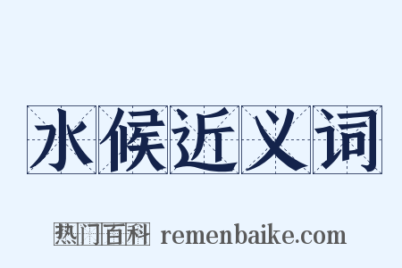 水候近义词是什么意思的图片